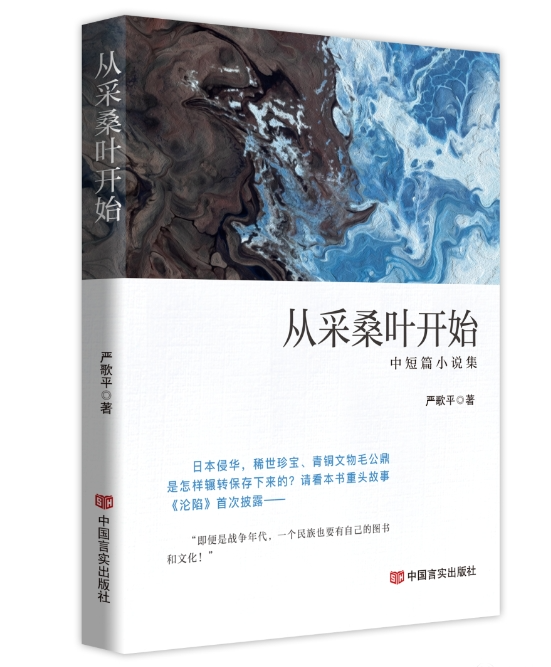新書(shū)發(fā)布|作家嚴(yán)歌平中短篇小說(shuō)集《從采桑葉開(kāi)始》出版發(fā)行